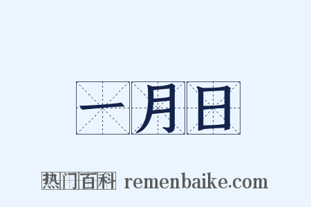 一月日是什么意思的图片